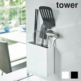 tower マグネットキッチンツールスタンド タワー ＜tower／タワー＞ 【平日のみ発送】