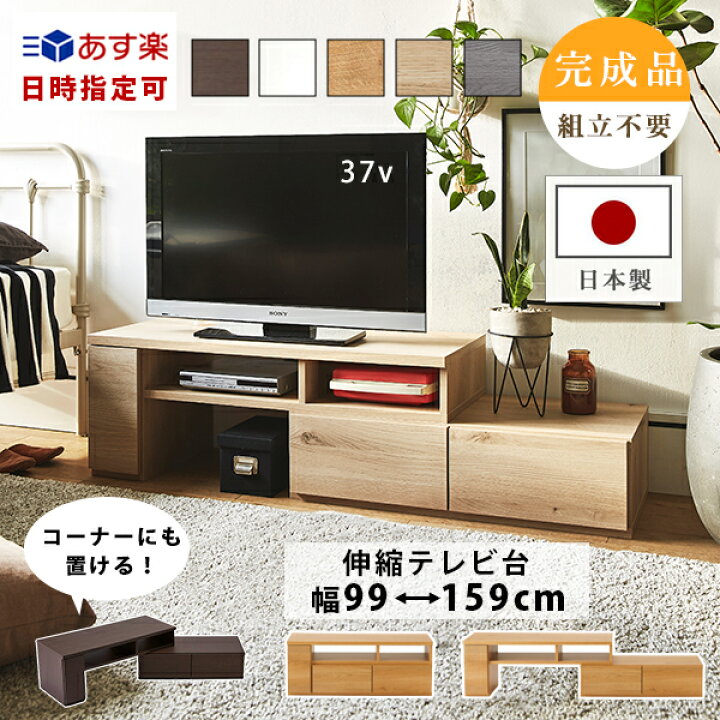 楽天市場 500円クーポン ポイントアップ テレビ台 コーナー テレビボード 完成品 日本製 伸縮テレビ台 ローボード ロータイプ ルーター収納 組立不要 おしゃれ パソコン台 32型 37型 Tv台 ホワイト 白 テレワーク 収納 土日出荷 大型 生活雑貨楽天市場店