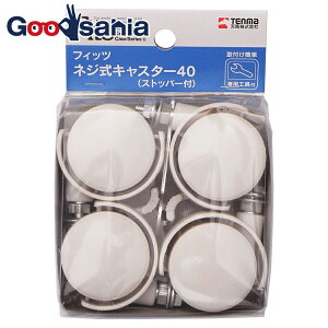 天馬 フィッツ用キャスター 幅3.8×奥行5.5×高さ6.7cm ネジ式キャスター ストッパー付 カプチーノ ( キャスター 移動 掃除 ケース ボックス 衣装ケース 収納 衣服 服 衣替え 引き出し 引出し 押