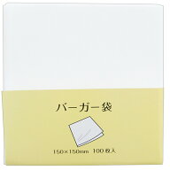 大黒工業 バーガー袋 無地 100枚入 ホワイト 15×15cm 【メール便】 業務用 家庭用