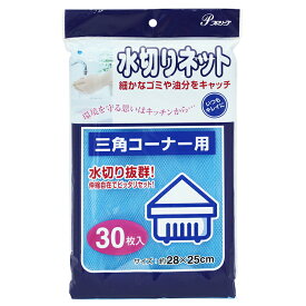 全家協 水切りネット 三角コーナー用 ブルー 約28×25cm 30枚入 【メール便】 ( 水切り ネット 伸縮 シンク 三角コーナー 不織布 キッチン 台所 ストッキング コーナー )