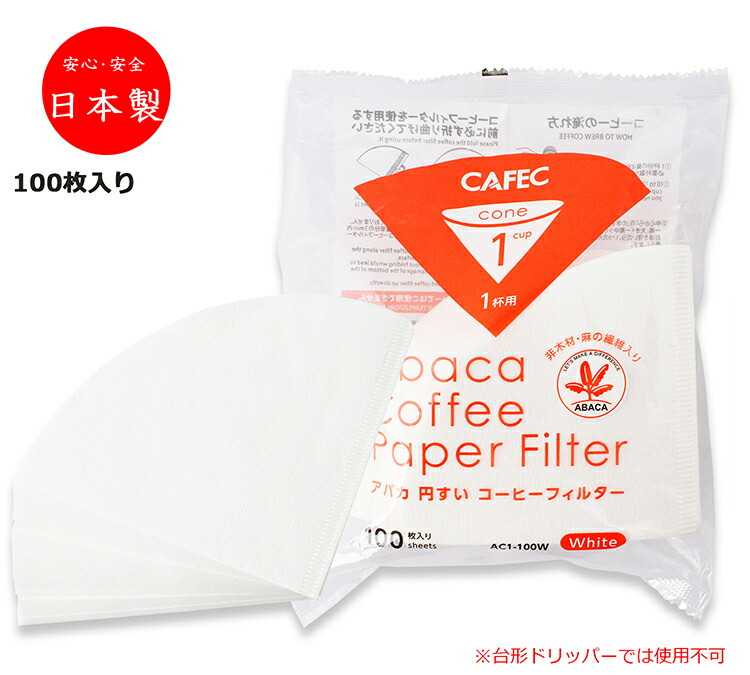 ☆超目玉】三洋産業 コーヒーフィルター アバカ 白 円錐形 AC1-100W 100枚組 1杯用 コーヒーフィルター