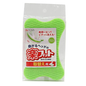 東和産業 バス スポンジ 楽フィットバスクリーナー 取替え用 グリーン 約10.5×16×2cm 【メール便】