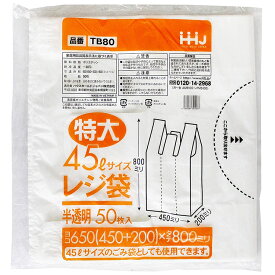 【早い者勝ち！最大400円OFFクーポン配布】ハウスホールドジャパン レジ袋 特大 45L 半透明 厚さ0.025mm TB-80 50枚入 ( エコバッグ ゴミ袋 ごみ袋 大きめ 大きい 大 大きいサイズ 吊り下げ 持ち運び マチあり )