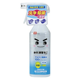 レック 水の激落ちくん アルカリ電解水100％クリーナー 400ml ( 掃除 除菌 スプレー 激落ちくん 激落ち 詰め替え 詰め換え キッチン 台所 レンジ 冷蔵庫 油汚れ トイレ 消臭 汚れ )