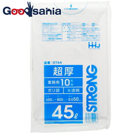 【早い者勝ち！最大400円OFFクーポン配布】ハウスホールドジャパン ゴミ袋 超厚ポリ袋 0.05mm 業務用 半透明 45L GT44 10枚入 ( 45 45l 45リットル 厚い 厚め 厚手 大きい 大きめ 大 ごみ袋 袋 ポリ袋 ごみ )