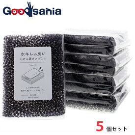 【早い者勝ち！最大400円OFFクーポン配布】プラスワン せっけん置き 水キレの良い石けん置きスポンジ ブラック 約7.5×10.3×2.5cm 5個セット ( ソープディッシュ 置き台 小さい 小さめ コンパクト 石鹸 せっけん 固形 )