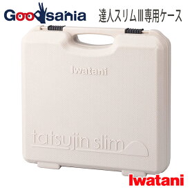 岩谷産業 ケース 達人スリム 専用ケース モカ CB-TSL-CASE （ ケース 収納 収納ケース ガスコンロ 持ち運び 丈夫 キャンプ アウトドア バーベキュー 岩谷 iwatani 防災用 非常用 ）