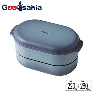 竹中 弁当箱 caston キャストン オーバル ランチボックス 2段 ブルー 上段220ml 下段280ml ( 弁当 お弁当 ランチボックス 二段 2段 電子レンジ対応 食洗機対応 女性 )