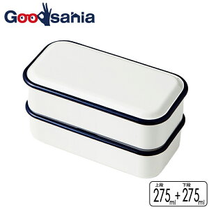 竹中 弁当箱 レトロモーダ RETRO MODA スクエアランチ ネイビー 上段275ml 下段275ml ( 弁当 お弁当 べんとう ランチボックス 二段 2段 レンジ対応 食洗機対応 )