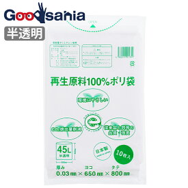 【早い者勝ち！最大400円OFFクーポン配布】日泉ポリテック ゴミ袋 再生原料100％ポリ袋 日本製 【 半透明 45L 】 10枚入 ( ごみ袋 ビニール 45 大きめ 大きい 資源ごみ 可燃 不燃 分別 生ごみ キッチン ゴミ出し 台所 )