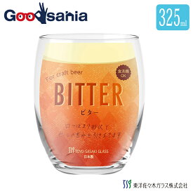 東洋佐々木ガラス ビールグラス クラフトビールグラス ビヤーグラス (ビター) 日本製 食洗機対応 約325ml 1個入 B-00117-JAN-P （ 脚なし コップ ビアグラス おしゃれ ）