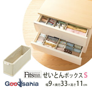 天馬 収納ボックス 布製 Fits ファブリックシリーズ せいとんボックス S アイボリー 約9×33×11cm ( 仕切り付き 仕切り 収納 布製 布 ボックス 収納ケース ケース 長方形 靴下 衣類 引き出し )