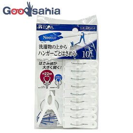 東和産業 洗濯バサミ ネオスール ハンガーまるごとピンチ ホワイト 約4.4×1.4×6cm 10個入 ( 洗濯ばさみ 大 強力 ハンガー挟める プラスチック ベランダ 物干し )