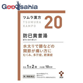 【第2類医薬品】 ツムラ漢方 防已黄耆湯エキス顆粒