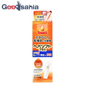 【第2類医薬品】 ヘパソフトプラスチューブ