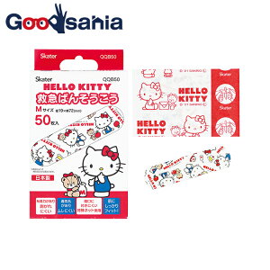 スケーター 絆創膏 救急ばんそうこう 【 Mサイズ 50枚入 】 ハローキティ 約7.2×1.9cm QQB50 ( ばんそうこう 50枚 50 柄付き 子供 幼稚園 小学校 キティ )