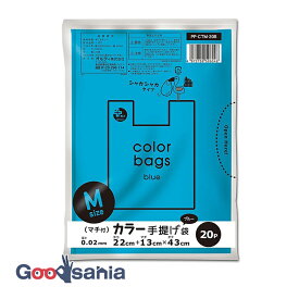 オルディ 手提げ ポリ袋 ブルー M 22×43cm 厚み0.02mm マチ13cm PP-CTM-20B 20枚入 【メール便】 ( レジ袋 A4 A4サイズ 厚手 取っ手付き 手提げ袋 )