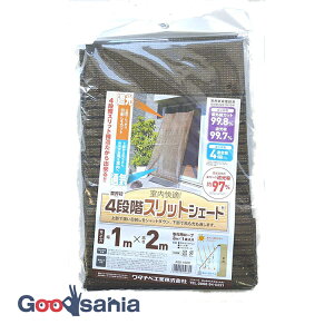 ワタナベ工業 シェード 4段階スリットシェード ブラウン 約幅1m×長さ2m ASS-1020 ( 日除け 200cm 200 シェード 長方形 遮光 紫外線 uv 日除け 日よけ 目隠し 屋外 )