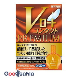 【第3類医薬品】 ★ Vロート コンタクト プレミアム 15ml