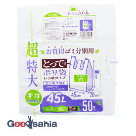 【早い者勝ち！最大400円OFFクーポン配布】ハウスホールドジャパン レジ袋 超特大 45L とって付 ゴミ分別用 ポリ袋 ホワイト 約45×80×マチ20cm 50枚入 TR80 ( ゴミ袋 白 乳白色 厚め 穴あき )