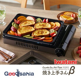 岩谷産業 ホットプレート カセットガスホットプレート 焼き上手さんβ ブラウン 約47.1×33.4×16.9cm CB-GHP-B ( 小さめ 焼肉 持ち運び 長方形 平面 ふた付き 非常 )