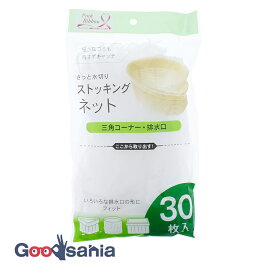 全家協 水切りネット ストッキングネット 三角コーナー・排水口用 ホワイト 約15.5×21cm 30枚入 【メール便】 ( 水切り ネット シンク 三角コーナー キッチン 台所 )