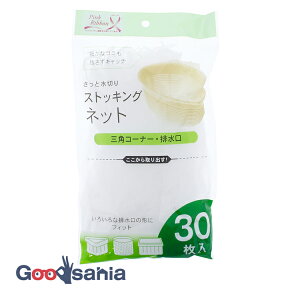 全家協 水切りネット ストッキングネット 三角コーナー・排水口用 ホワイト 約15.5×21cm 30枚入 【メール便】 ( 水切り ネット シンク 三角コーナー キッチン 台所 )