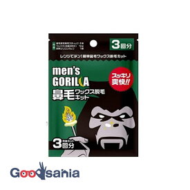 メンズゴリラ 鼻毛ワックス脱毛キット 3回分 ( 男性用 脱毛 ワックス )