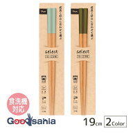 サンライフ 箸 子ども用 セレクト 抗菌 食洗器対応 日本製 19cm ( 箸 お箸 はし 子供 小学生 六角 おはし…