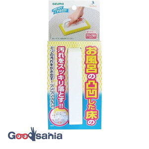 アズマ工業 浴室掃除用ブラシ お風呂床用ブラシスポG 約10×16×7cm 日本製 BT751 ( 風呂床掃除 風呂床ブラシ 風呂床スポンジ 風呂掃除 スポンジ ブラシ ハンドル付き 溝 水垢 )