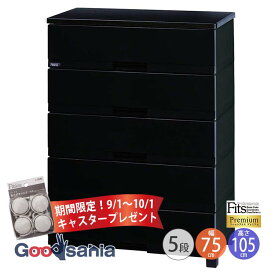 【期間限定！6/1～7/1まで キャスタープレゼント】 Fits チェスト フィッツプラス 【 プレミアム 5段 幅75cm ブラック 】 FP7505 天馬