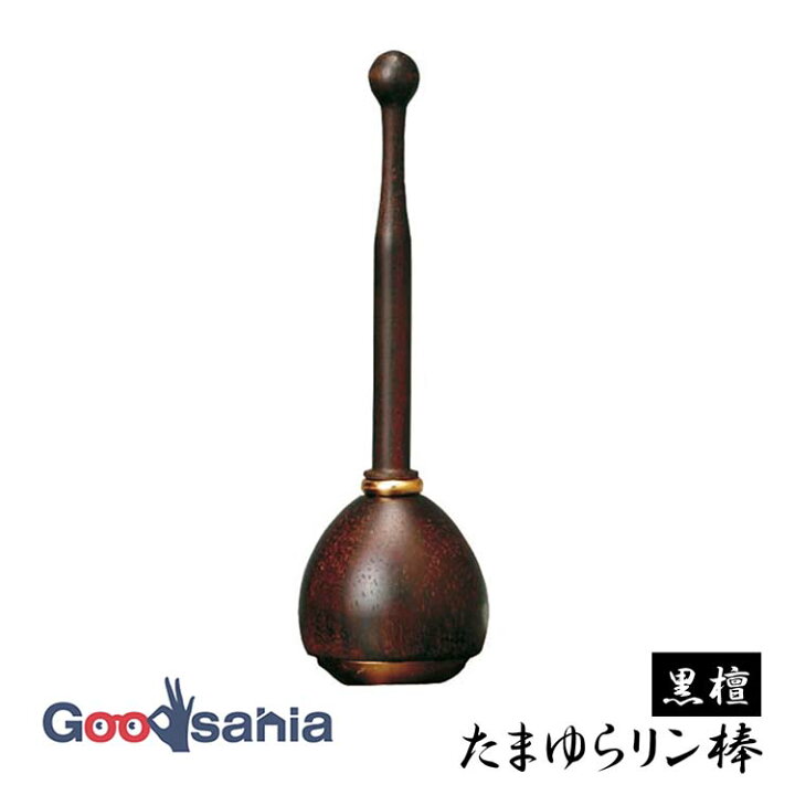 楽天市場】【早い者勝ち！最大400円OFFクーポン配布】りん棒 黒檀 
