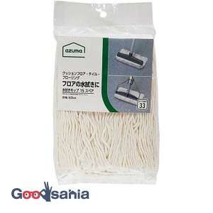 アズマ工業 モップ 【スペア番号33】 水拭きモップ15Tスペア 約21×17cm AZB-SP333 ( フロアモップ スペア 替え 替モップ スペアモップ ヘッド 替え糸 取替 拭き掃除 乾拭き )