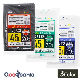 【早い者勝ち！最大400円OFFクーポン配布】スリーキューブ ゴミ袋 暮らし良い品 ポリ袋 45L 20枚 約65×80cm 0.02mm厚(1枚あたり)
