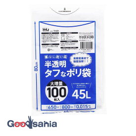 【早い者勝ち！最大400円OFFクーポン配布】スリーキューブ ゴミ袋 暮らし良い品 タフなポリ袋 45L 大増量 100枚 約65×80cm 0.015mm厚(1枚あたり) 半透明 TH40X ( 袋 ふくろ ごみ ゴミ 45 45l 45リットル 丈夫 破れにくい 強い 伸びる )