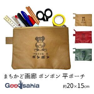 キリー&アソシエイツ(Kily&Associates) ポーチ まちかど画廊 ボンボン 平ポーチ 約20×15×1cm ( フラットポーチ 化粧ポーチ 小物入れ クマ 可愛い おしゃれ )