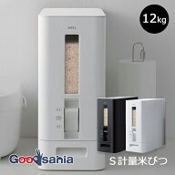 アスベル 米びつ S計量米びつ12kg ( 米櫃 こめびつ ライスストッカー 計量 自動 キッチン 台所 スリム コ…