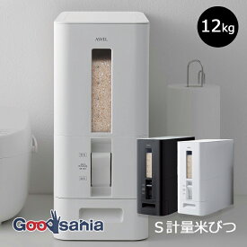 アスベル 米びつ S計量米びつ12kg ( 米櫃 こめびつ ライスストッカー 計量 自動 キッチン 台所 スリム コンパクト 無洗米 12キロ 分解 洗える )