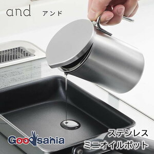 ヨシカワ and ステンレス ミニオイルポット 300ml 日本製 食洗機対応 シルバー AN0217 ( ミニ オイルポット ステンレス 揚げ物 天ぷら 唐揚げ フライ 油こし ストレーナー リサイクル )