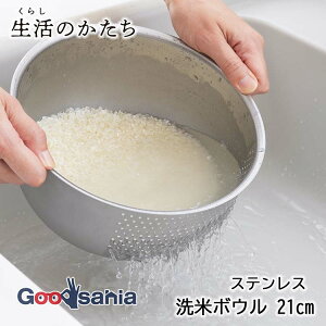 ヨシカワ 生活のかたち ステンレス 洗米ボウル 21cm 日本製 シルバー SJ3646 ( 洗米ボウル ステンレス 洗米 米とぎ 米を研ぐ ボウル ボール ステンレス製 湯切り 水切り 下ごしらえ 調理 )