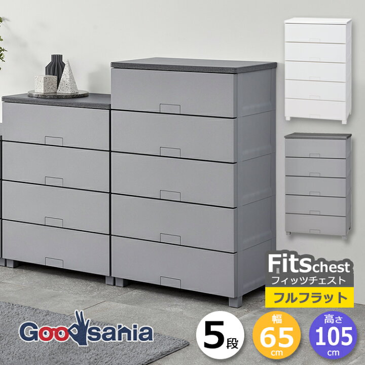 楽天市場】天馬 チェスト Fits フィッツチェスト フルフラット 5段 約 