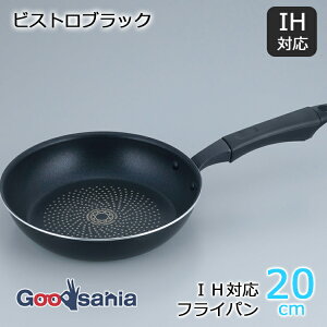 和平フレイズ フライパン ビストロブラック IH対応フライパン 20cm RB-2222 ( IHフライパン IH対応 IH 軽い 20cm 20 小さめ 小 こびりつかない ダイヤモンドコーティング コーティング アルミ シンプ