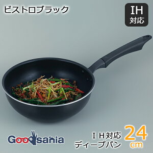 和平フレイズ フライパン ビストロブラック IH対応ディープパン 24cm RB-2227 ( IHフライパン IH対応 IH 軽い 軽量 深型フライパン 深型 深め 炒め鍋 24cm 24 こびりつかない コーティング アルミ )