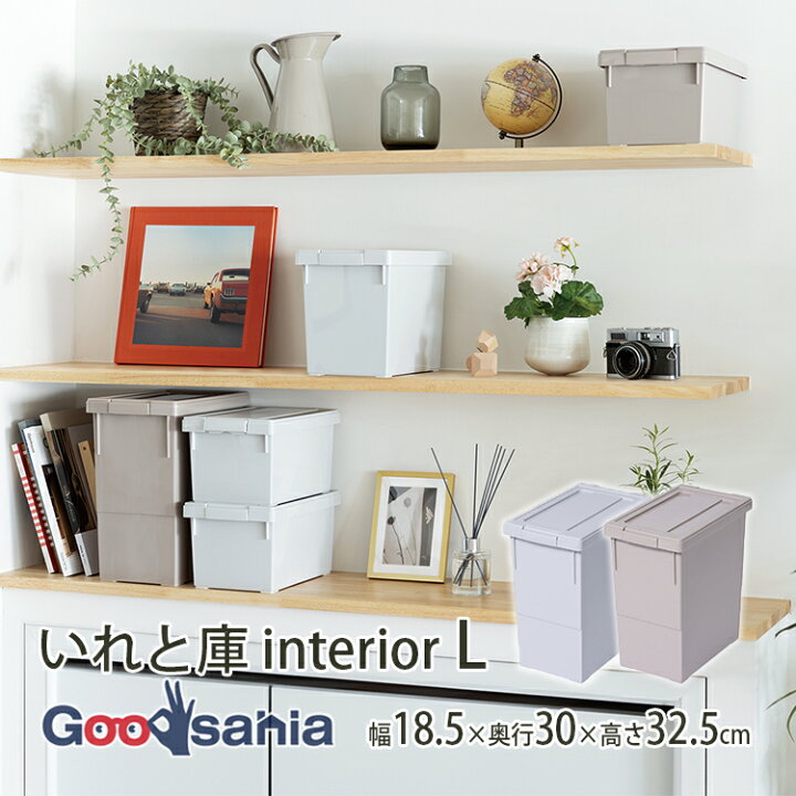 楽天市場】天馬 収納ボックス いれと庫 interior L ( 収納ケース 収納 