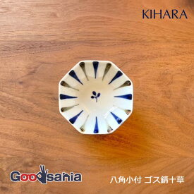 KIHARA 豆皿 八角小付 小鉢 ゴス錆十草 約W8×D8×H3cm 日本製 14265 ( キハラ 豆皿 鉢 はち ボウル 食器 和食器 磁器 有田焼 有田 絵付け 絵付 手書き 手描き 佐賀 国産 手塩皿 薬味皿 和菓子 珍味 薬味 )
