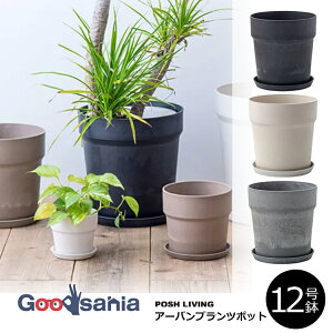 POSH LIVING アーバンプランツポット 12号鉢 ( ポッシュリビング 鉢植え 鉢 プランツポット グリーンポット ポット 12号 ソリッド 軽い プラスチック 植物 グリーン インテリア )