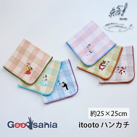 【早い者勝ち！最大400円OFFクーポン配布】JIKAN STYLE 宮本 itooto(いとおと) ハンカチ 約25×25cm日本製 ( ハンドタオル タオルハンカチ 軽量 速乾 持ち運び やわらかい )