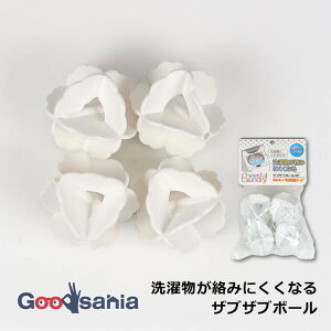 サワフジ 洗濯小物 ザブザブボール 洗濯物が絡みにくい 4個入 約6×5.6×6cm(1個あたり) ホワイト ZB-4P ( 洗濯ボール 洗たく 洗濯 せんたく 洗濯槽 絡みにくい ボール ランドリー )