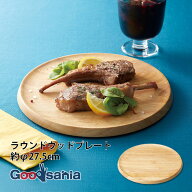 ヤマコー プレート ラウンドウッドプレート L 約φ27.5×1.5cm ナチュラル 32539 ( 食器 皿 お皿 ワンプ…